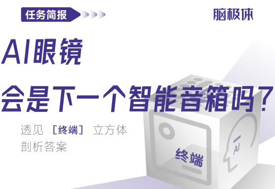 AI眼镜会是下一个智能音箱吗?