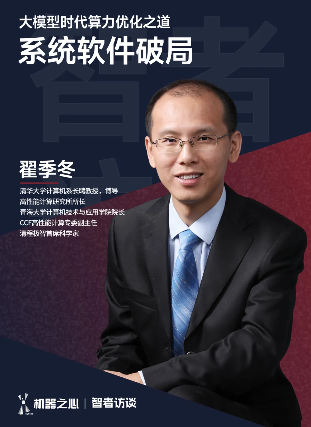 清华翟季冬：DeepSeek 百倍算力效能背后的系统革命 | 智者访谈