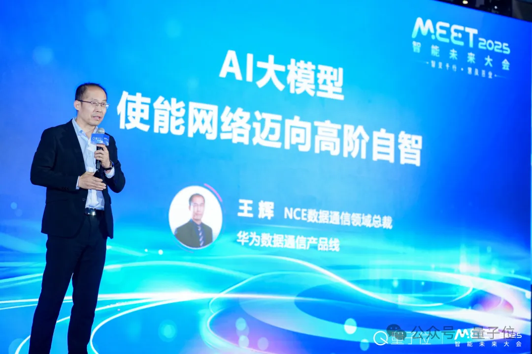 华为王辉：超大规模集群训推和网络自动驾驶，是AI在网络中深度应用的发展方向 | MEET 2025