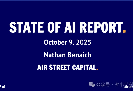 信息量爆炸！深度解读 300页 AI 年度百科报告《State of AI 2025》
