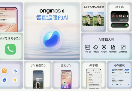 首家AIOS落地来自vivo:个人化智能复刻人类思维,手机还能这样用