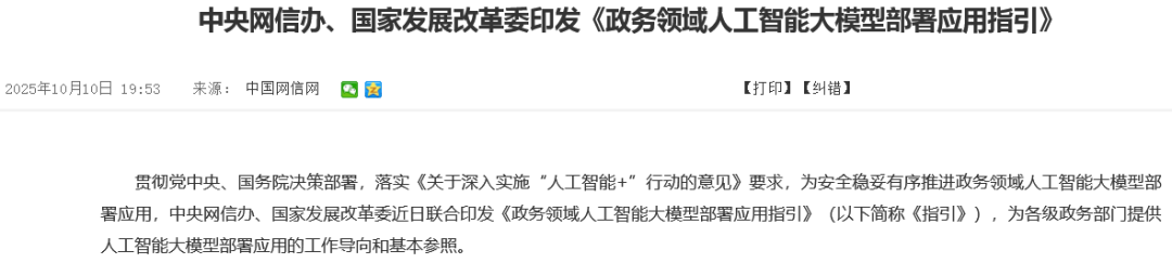 AI公务员同事要来了！网信办和发改委联合印发《政务领域人工智能大模型部署应用指引》
