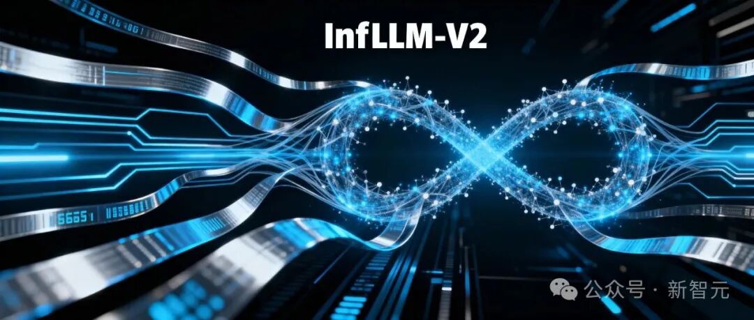 第二代InfLLM开源，同尺寸快三倍！零参数，可训练稀疏注意力