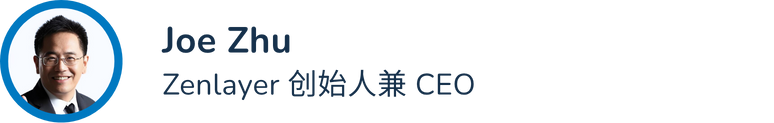 Zenlayer推出分布式推理平台，加速AI创新全球落地 | Alpha Family
