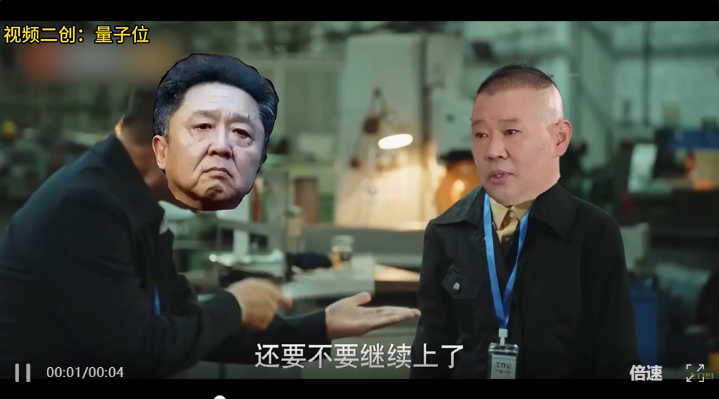新豆包模型让郭德纲喊出发疯文学：(这班)不上了！不上了！不上了！！！