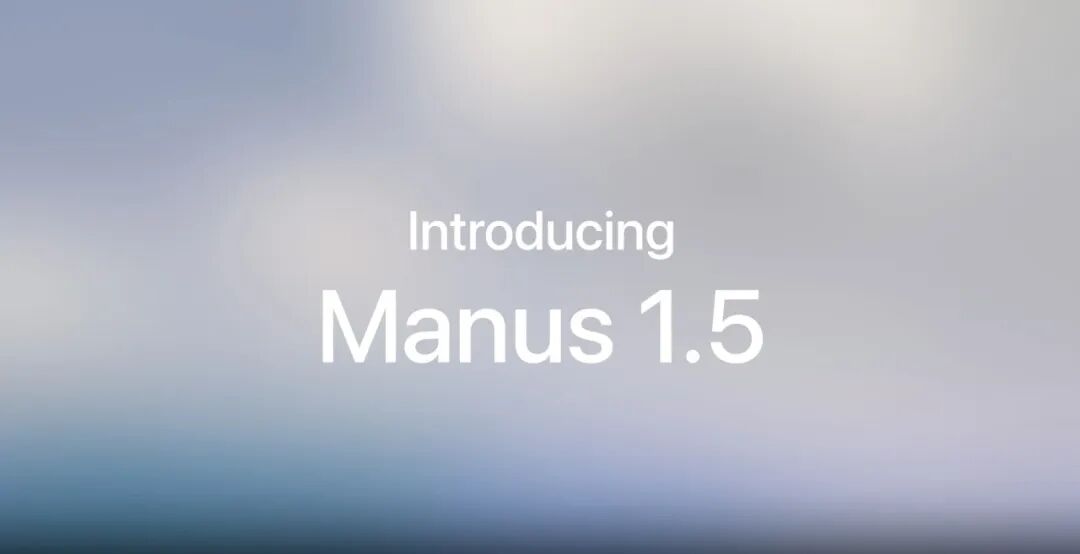 实测 Manus 1.5 版本：Agent 能力全方面提升，轻松生成复杂应用