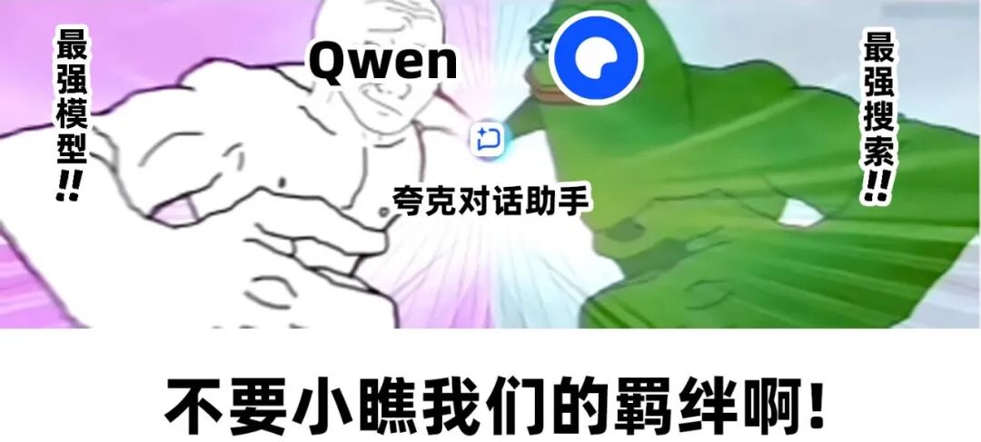 比Qwen3-Max更Max?夸克抢先用上最新闭源模型
