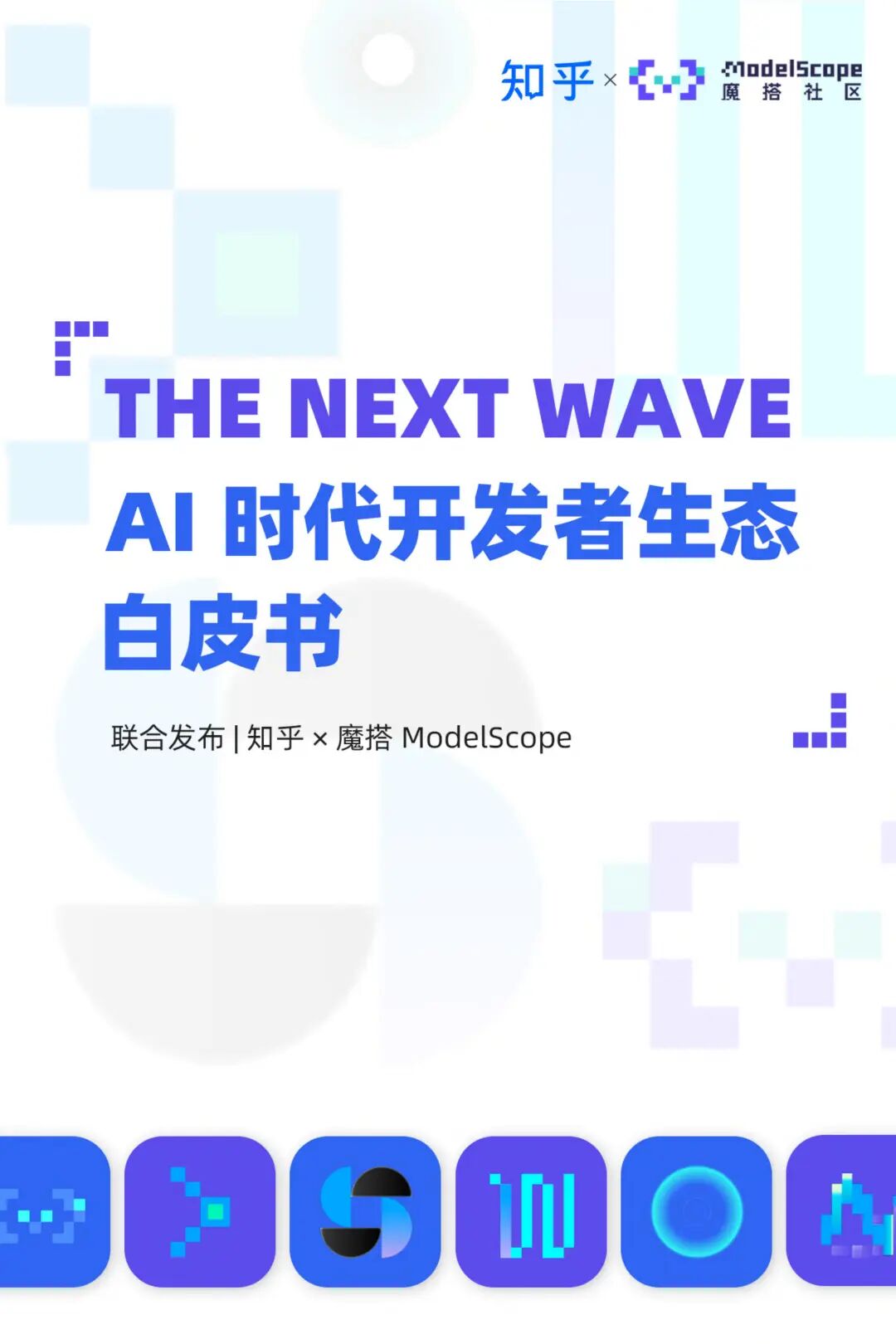 AI 时代,重新定义开发者丨最新白皮书解读