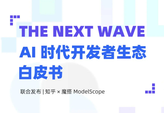 AI 时代,重新定义开发者丨最新白皮书解读