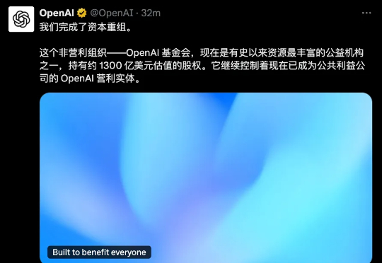 刚刚,OpenAI股改完成,非营利主体更名