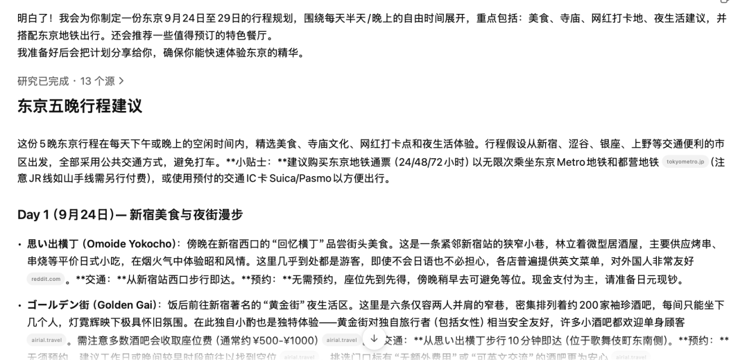 把我的第一次日本旅行，完全交给 AI 是什么体验？