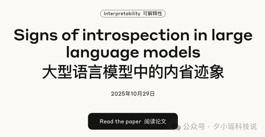 刚刚,Anthropic证明:AI开始拥有内省能力