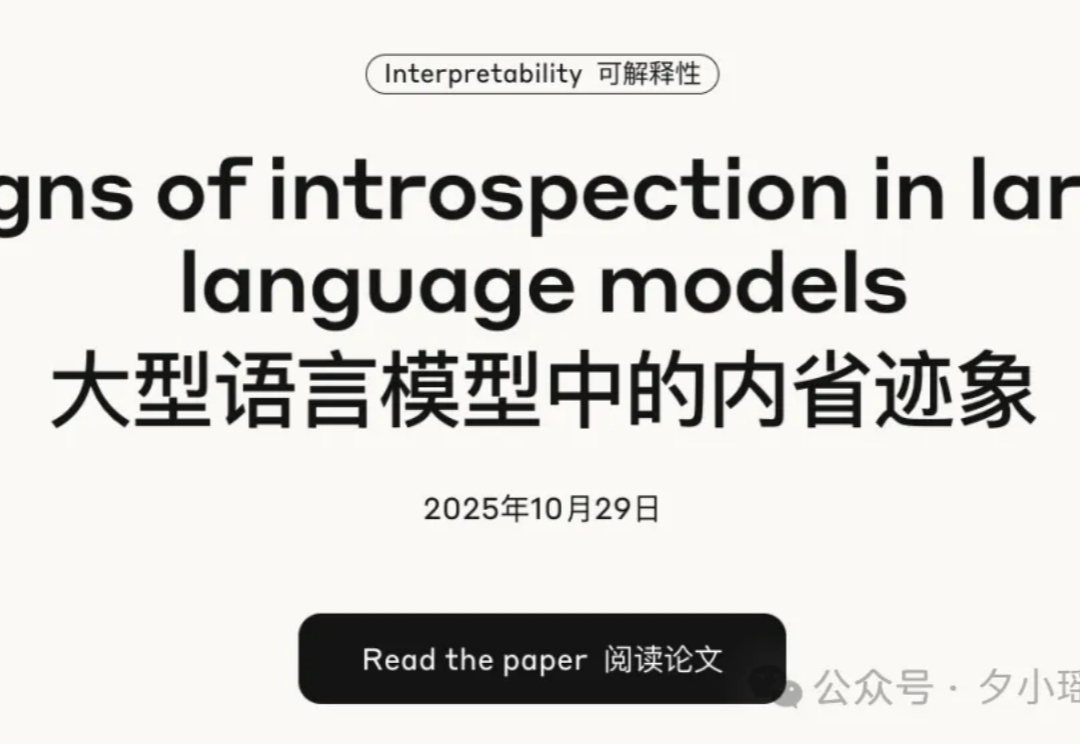 刚刚，Anthropic证明：AI开始拥有内省能力