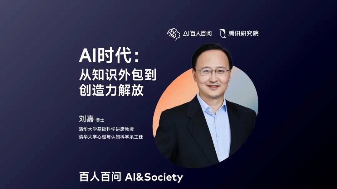 清华刘嘉:AI时代属于年轻人,不要用过时的经验束缚他们