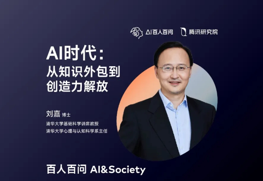 清华刘嘉:AI时代属于年轻人,不要用过时的经验束缚他们