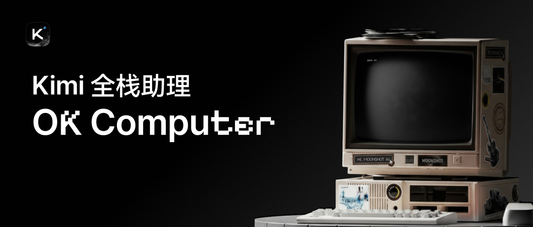 面对 Agent 红海，依旧有惊喜｜Kimi OK Computer 实测