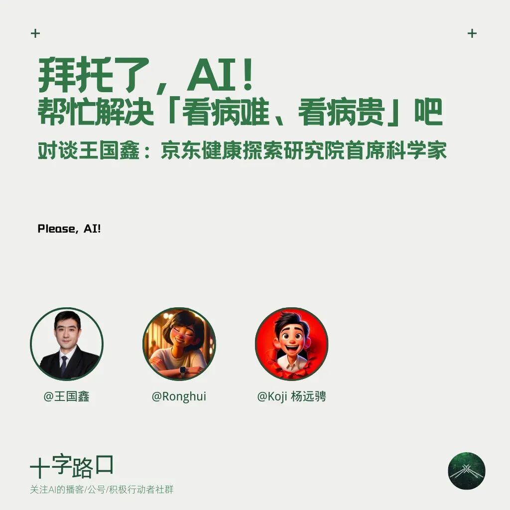 拜托了，AI！帮忙解决「看病难、看病贵」吧｜对谈王国鑫：京东健康探索研究院首席科学家