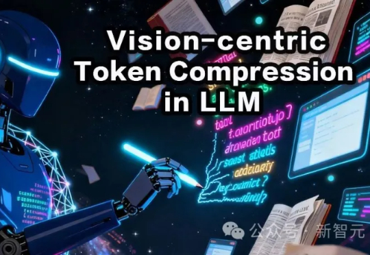 内存直降50%,token需求少56%!用视觉方式处理长文本