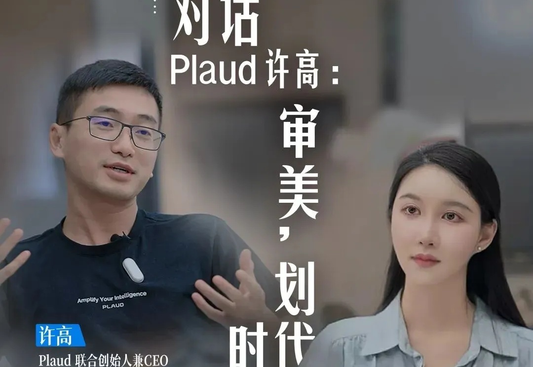 对话 Plaud 许高：审美，划时代与世界级AI公司之梦