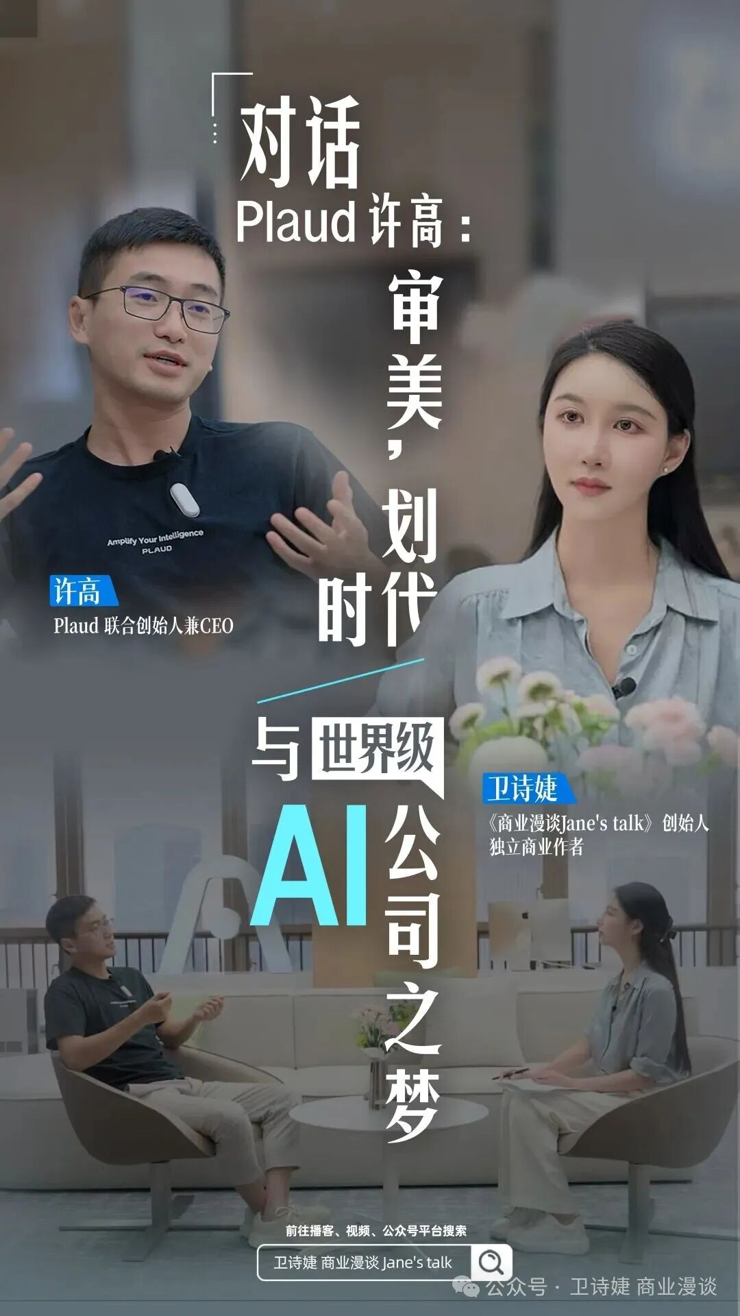 对话 Plaud 许高：审美，划时代与世界级AI公司之梦