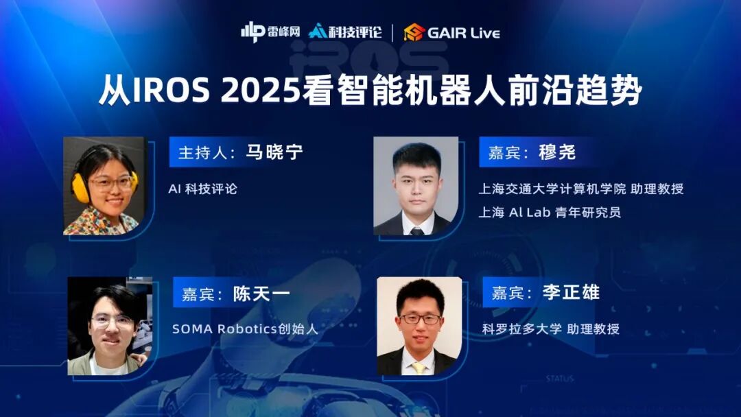 从 IROS 2025谈起,智能机器人何时迎来「GPT式爆发」? | GAIR Live 019