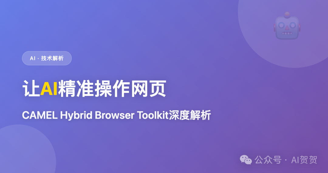 让AI精准操作网页：CAMEL Hybrid Browser Toolkit深度解析