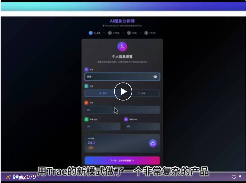 难道 Trae 这次真的成了？用新模式做了辅助你健身的超复杂产品