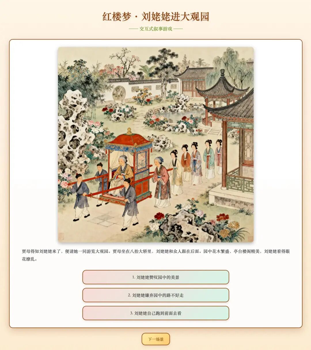 一句话,我用豆包 AI 做出《红楼梦》互动游戏