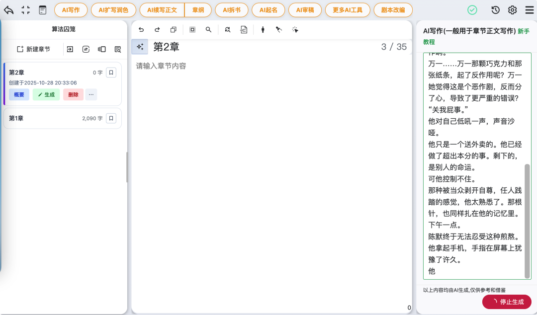 这款 AI 写作神器,让数百网文作者「月入过万」|AI 上新