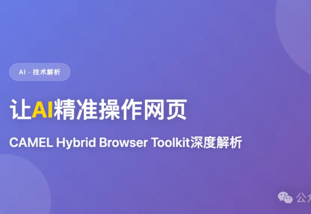 让AI精准操作网页：CAMEL Hybrid Browser Toolkit深度解析