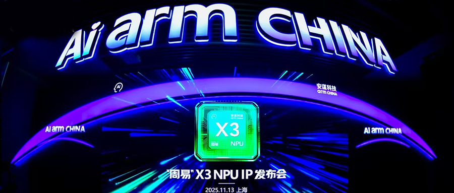 专为端侧大模型而生:解密AI计算加速“秘密武器”Arm China周易X3 NPU IP