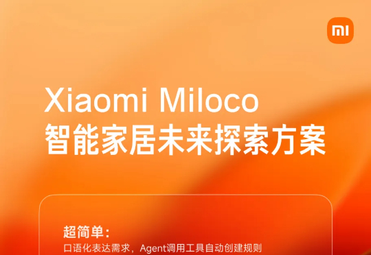 小米给智能家居做了个“大模型大脑”