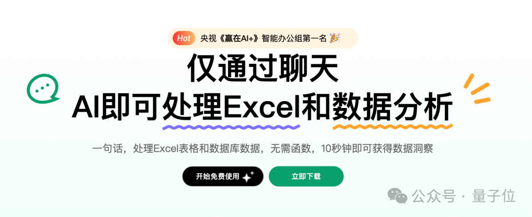 10人团队千万融资,这个原生AI产品要做“人人可用的数据Agent”丨对话ChatExcel