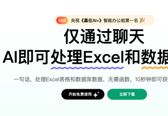10人团队千万融资，这个原生AI产品要做“人人可用的数据Agent”丨对话ChatExcel