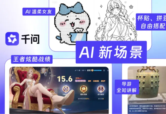 测完千问APP，我在小红书扒出 5 个 AI 新场景