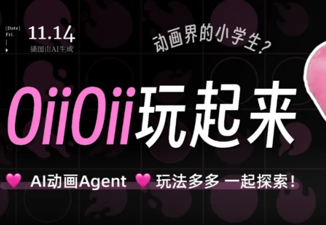 不懂绘画也能做动画，OiiOii AI 玩法抢先分享！