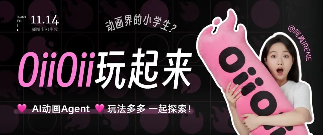 不懂绘画也能做动画,OiiOii AI 玩法抢先分享!