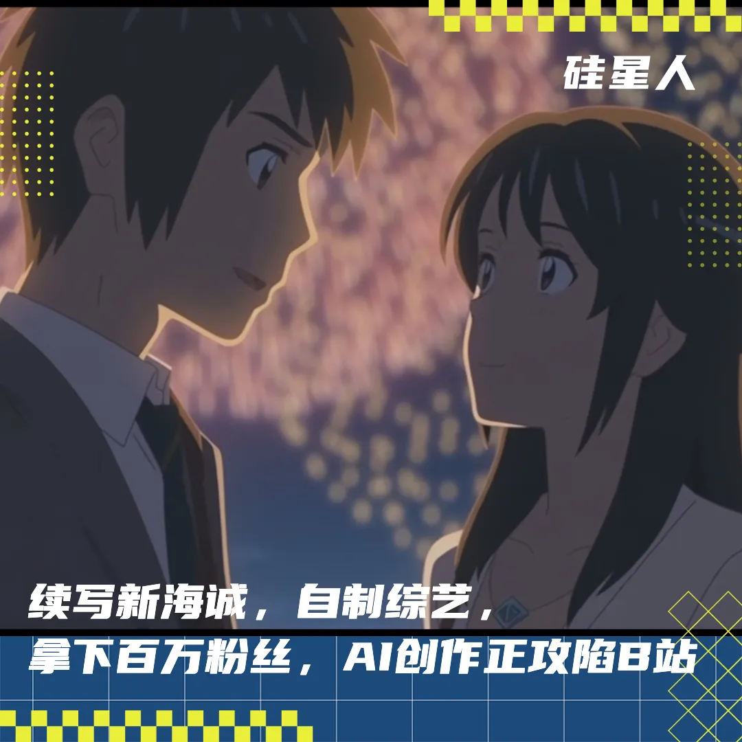 AI视频Up主们,掌控了B站最新的流量密码