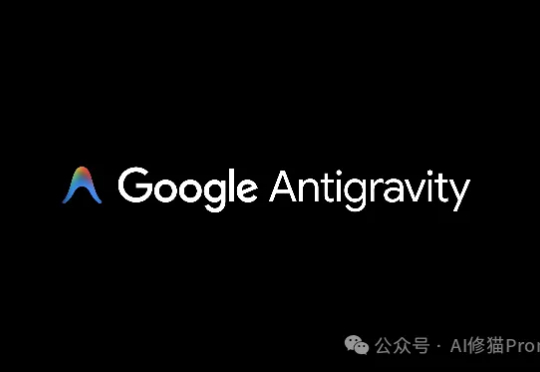 与Gemini 3.0一起发布的AI IDE「Antigravity」究竟有多厉害？