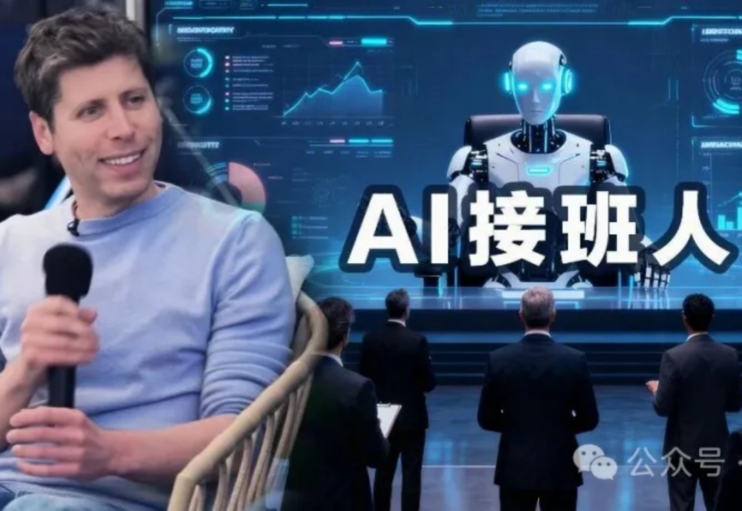奥特曼想要一个「AI接班人」！劈柴：这一天会来的