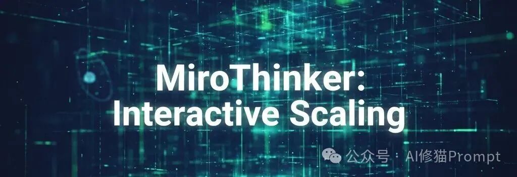 Scaling Law的焦虑差距可以由「交互深度」解决,MiroMind用Qwen3-72B在GAIA中超越GPT5