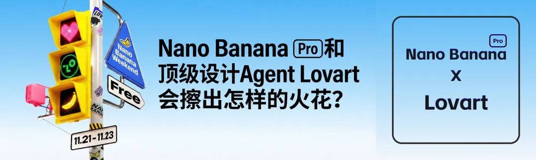 Nano Banana Pro和顶级设计Agent Lovart会擦出怎样的火花？