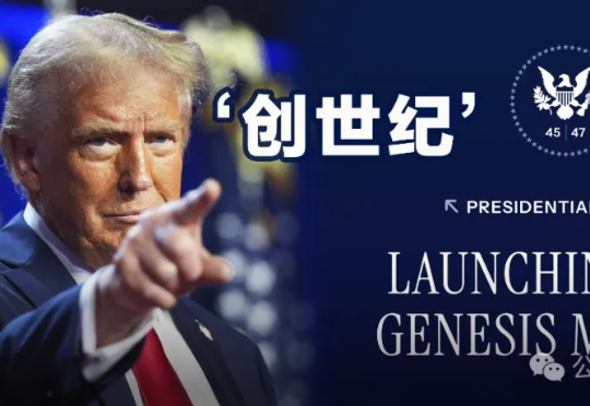 特朗普按下「创世纪」核按钮，AI曼哈顿计划正式启动！