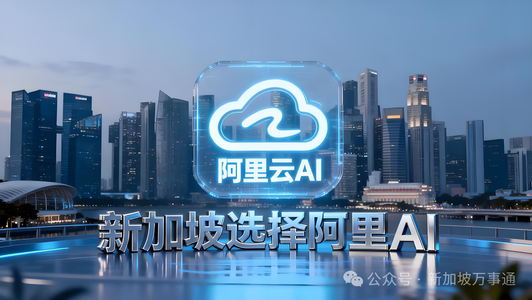 中国AI在新加坡杀疯了！取代美国Meta技术，阿里成国家级战略合作伙伴～