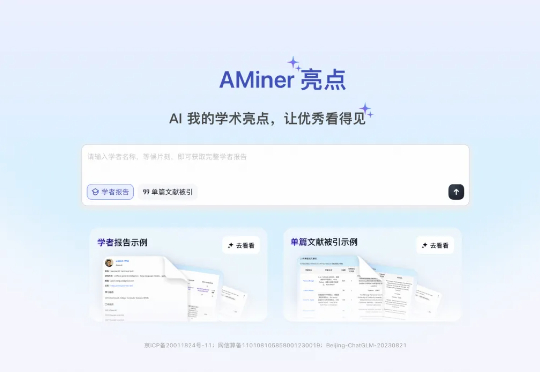 突破学术成果整理瓶颈：AMiner亮点正式开放使用