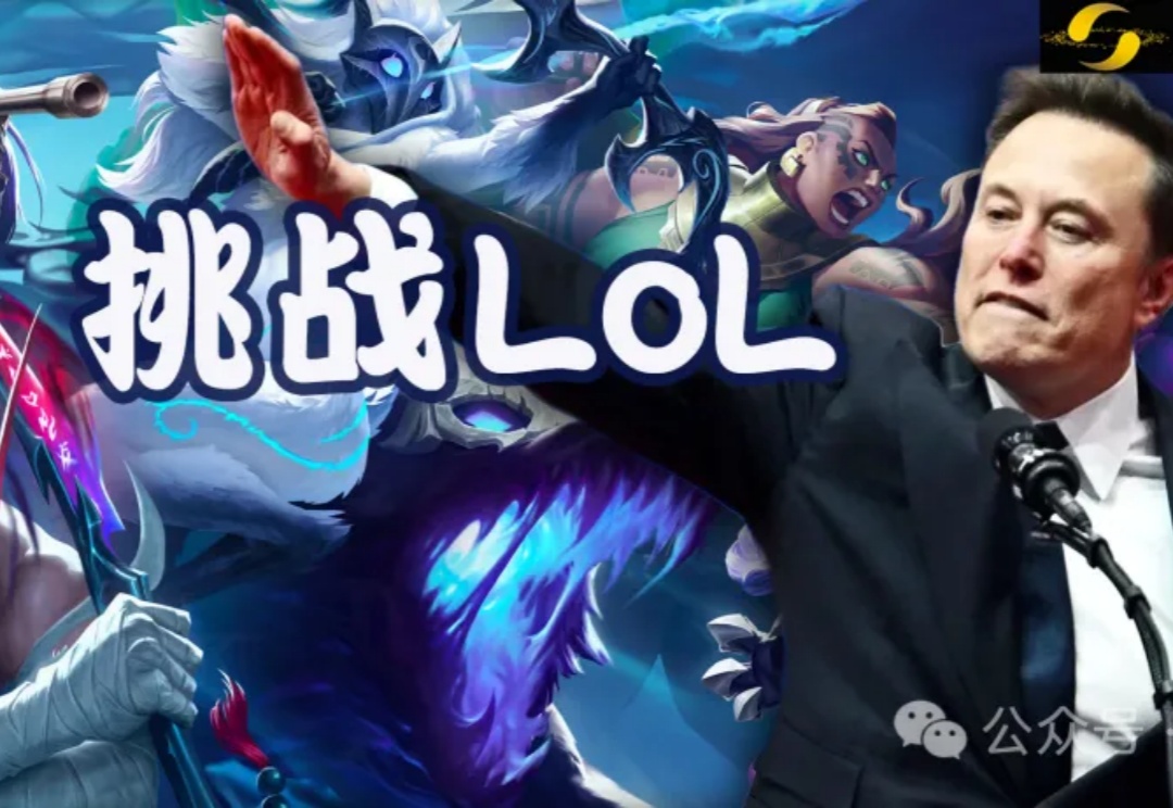 马斯克将用最强Grok 5，挑战LOL最强战队T1！