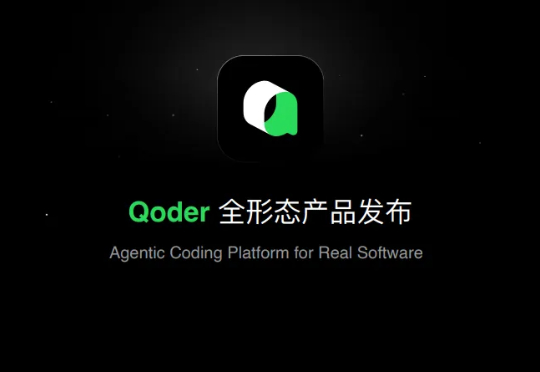 从代码补全到真实软件的生产级工具：Qoder 如何改写 AI 编程规则