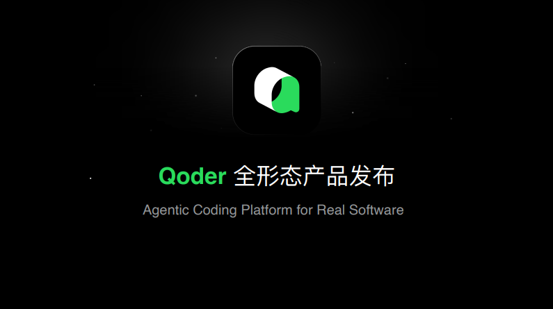 从代码补全到真实软件的生产级工具：Qoder 如何改写 AI 编程规则