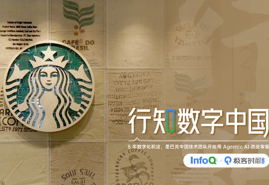 8 年数字化积淀，星巴克中国技术团队开始用 Agentic AI 改变零售
