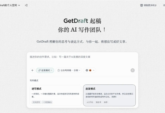 GetDraft上线：给你搭一个从复刻文风到审稿的AI写作天团